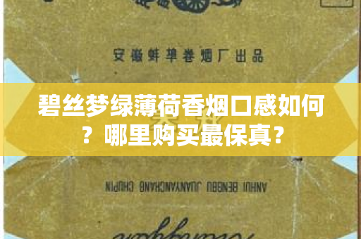 碧丝梦绿薄荷香烟口感如何？哪里购买最保真？